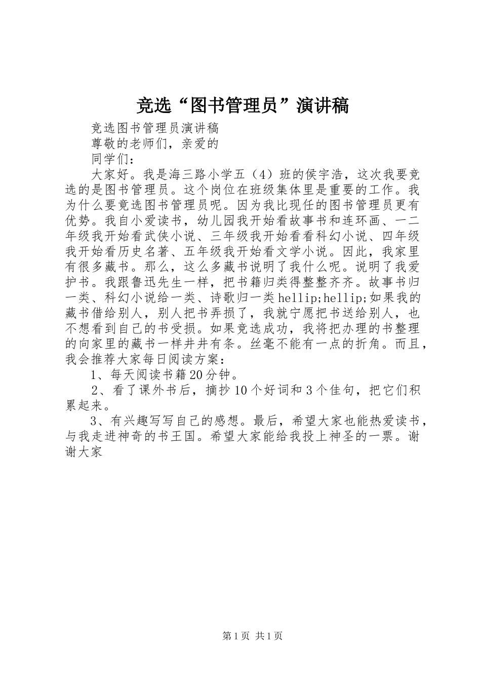 竞选“图书管理员”演讲稿_第1页