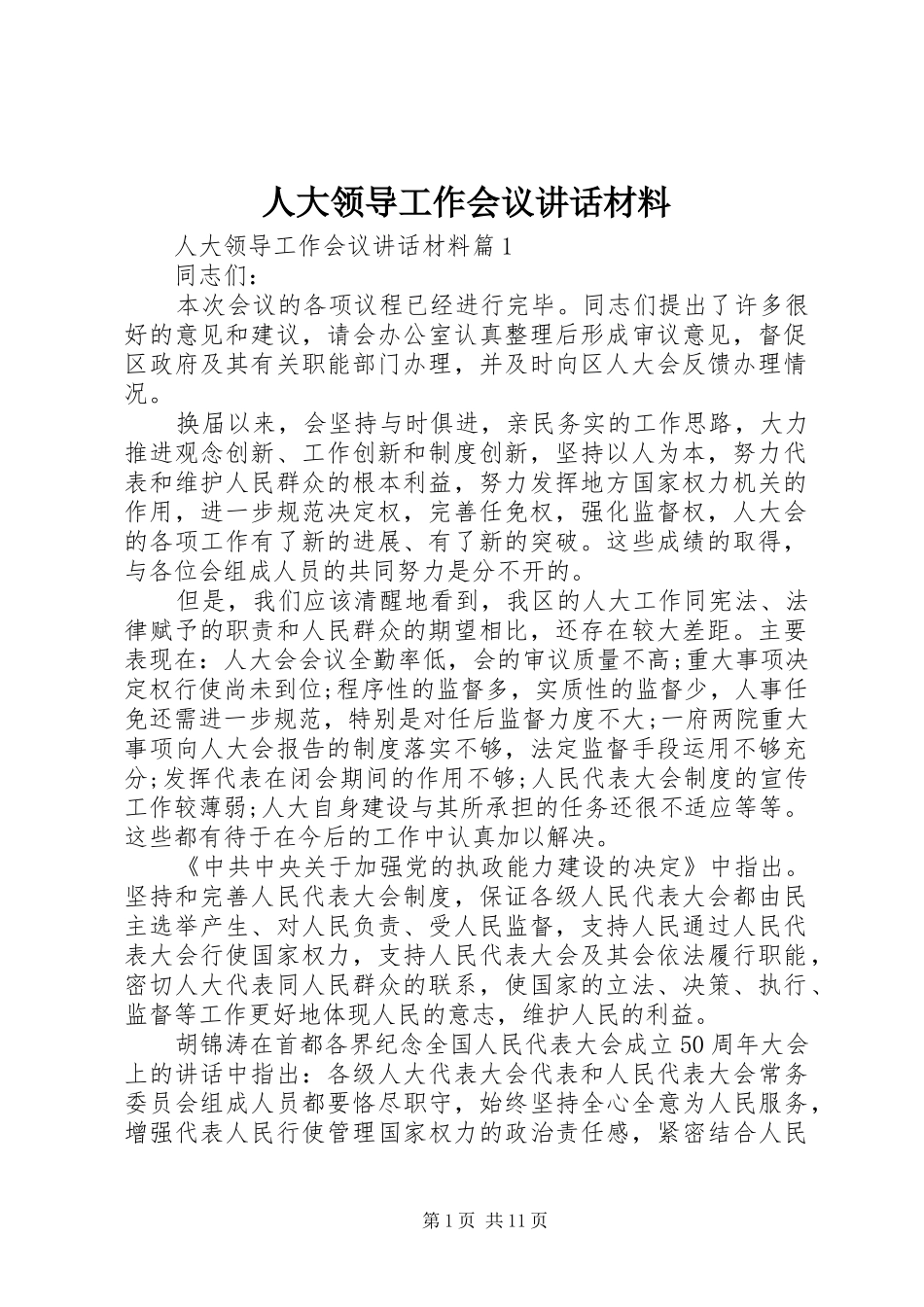 人大领导工作会议讲话材料_第1页