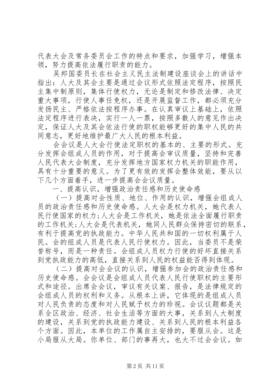人大领导工作会议讲话材料_第2页