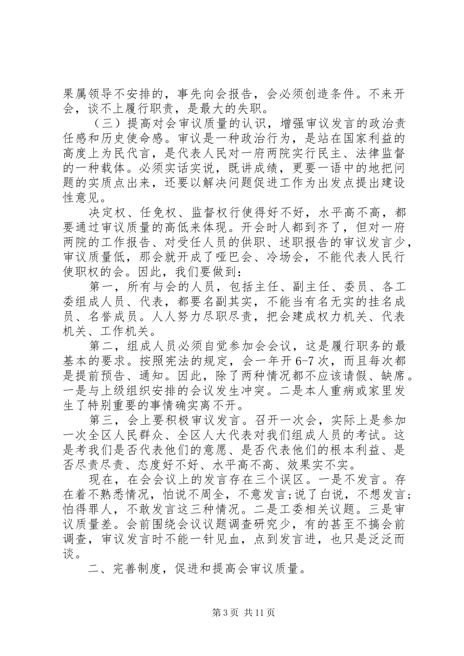 人大领导工作会议讲话材料_第3页