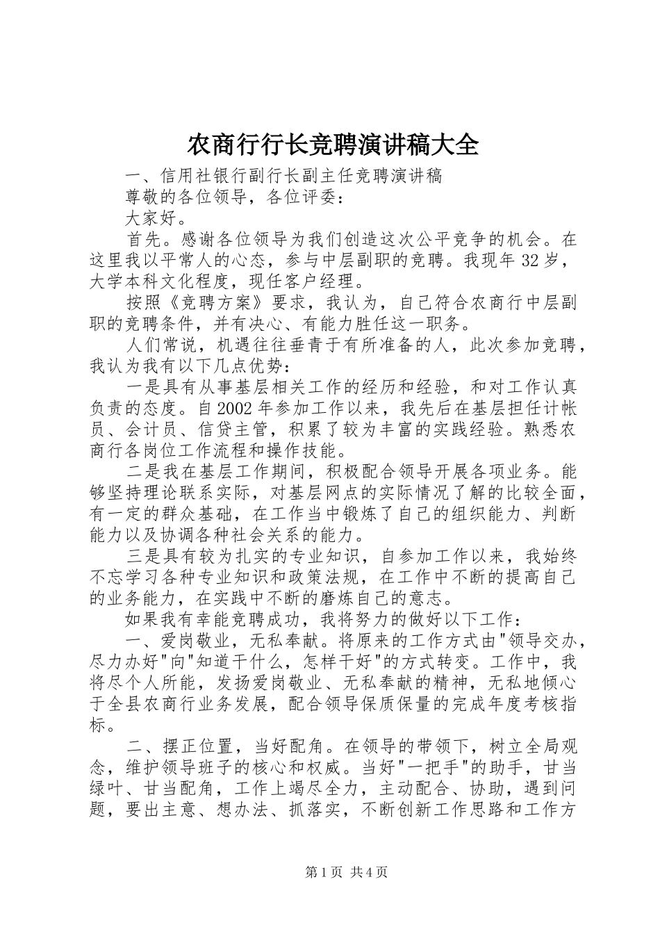 农商行行长竞聘演讲稿大全_第1页