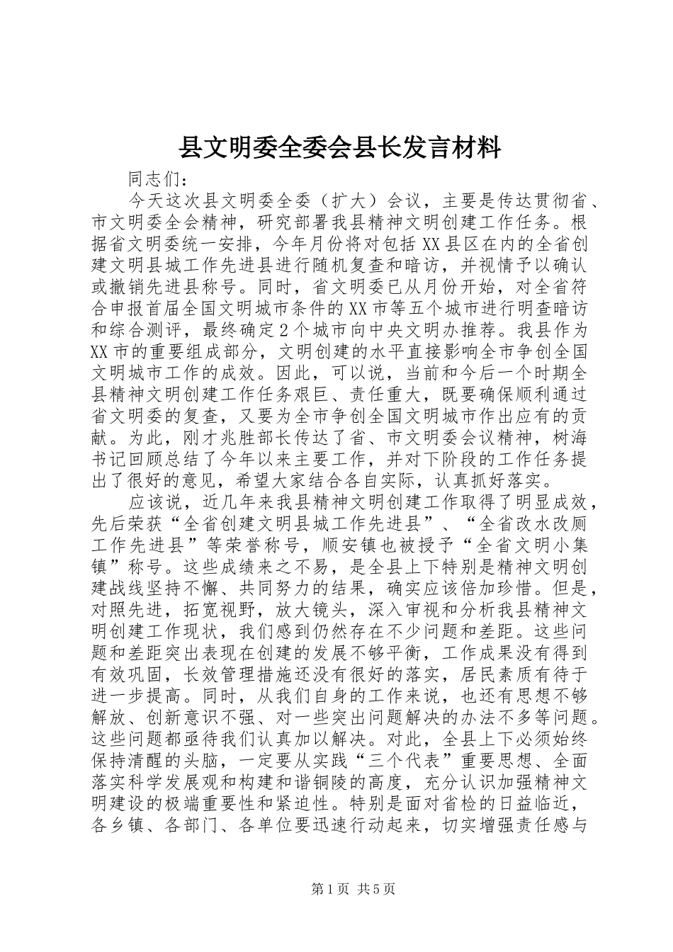 县文明委全委会县长发言材料_第1页