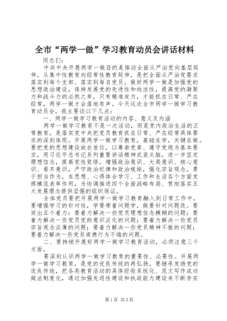 全市“两学一做”学习教育动员会讲话材料