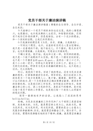 党员干部关于廉洁演讲稿