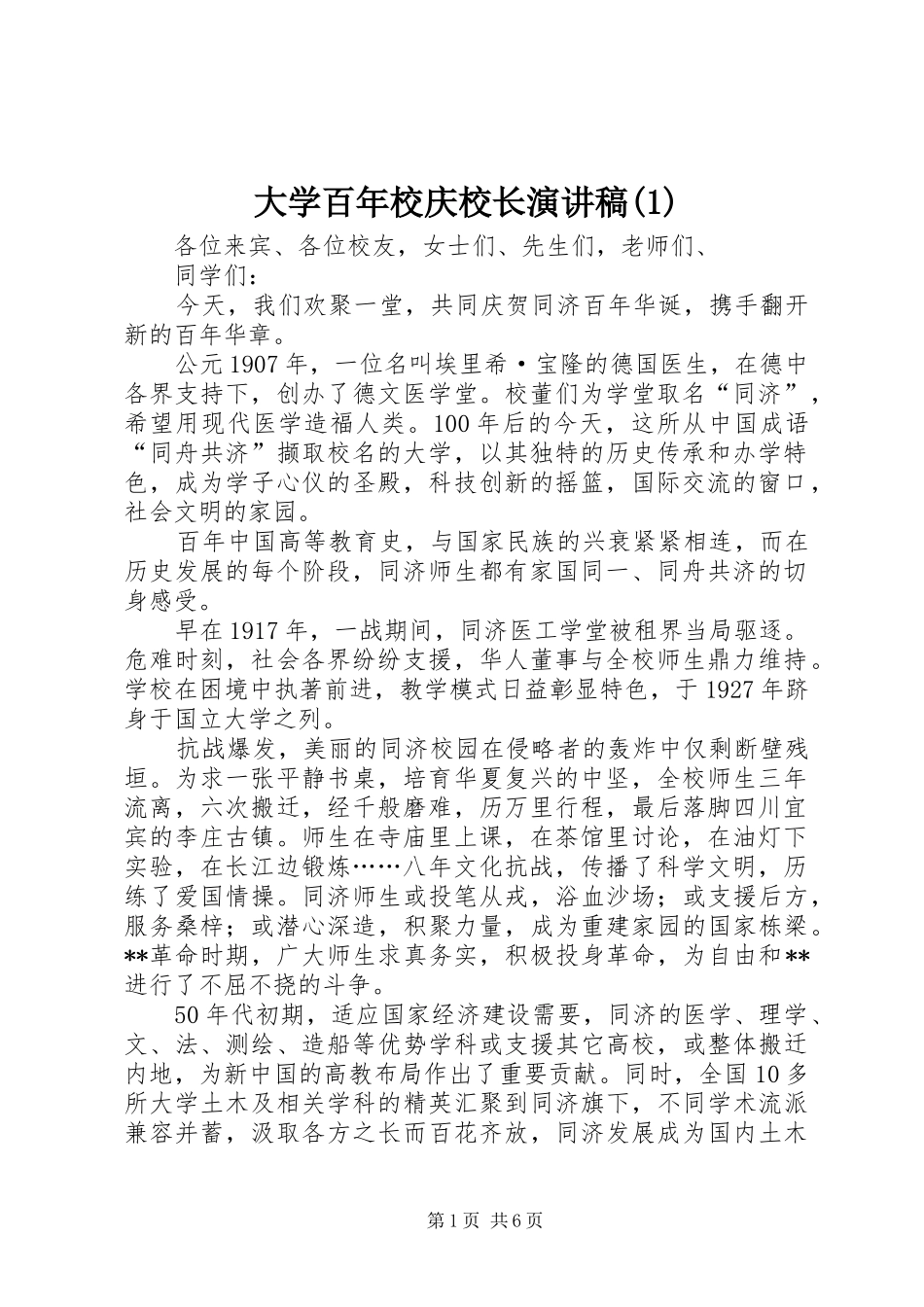 大学百年校庆校长演讲稿(1)_第1页