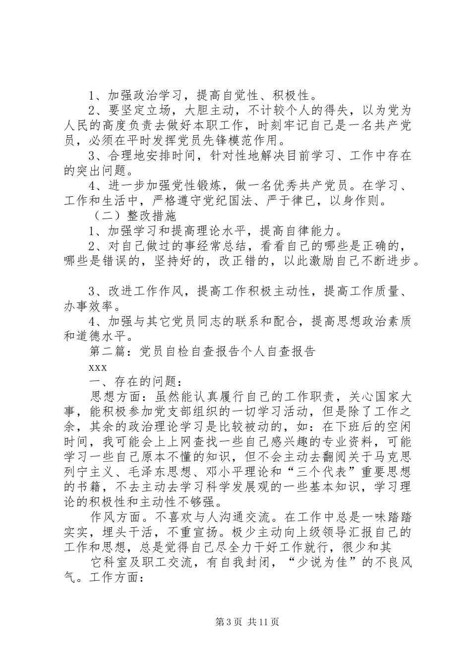 党员自检自查发言稿_第3页