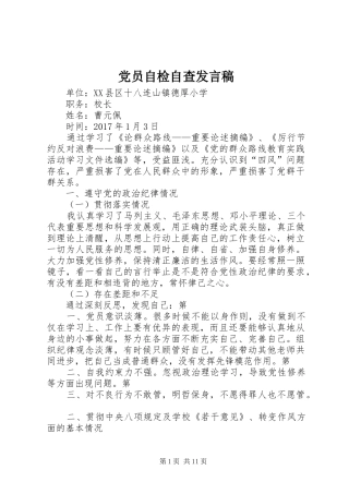 党员自检自查发言稿