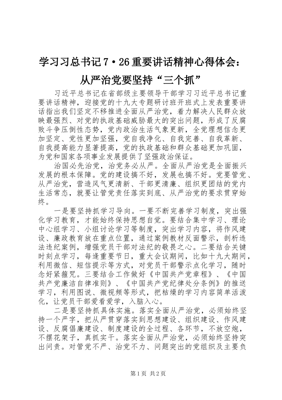 学习习总书记7·26重要讲话精神心得体会：从严治党要坚持“三个抓”_第1页