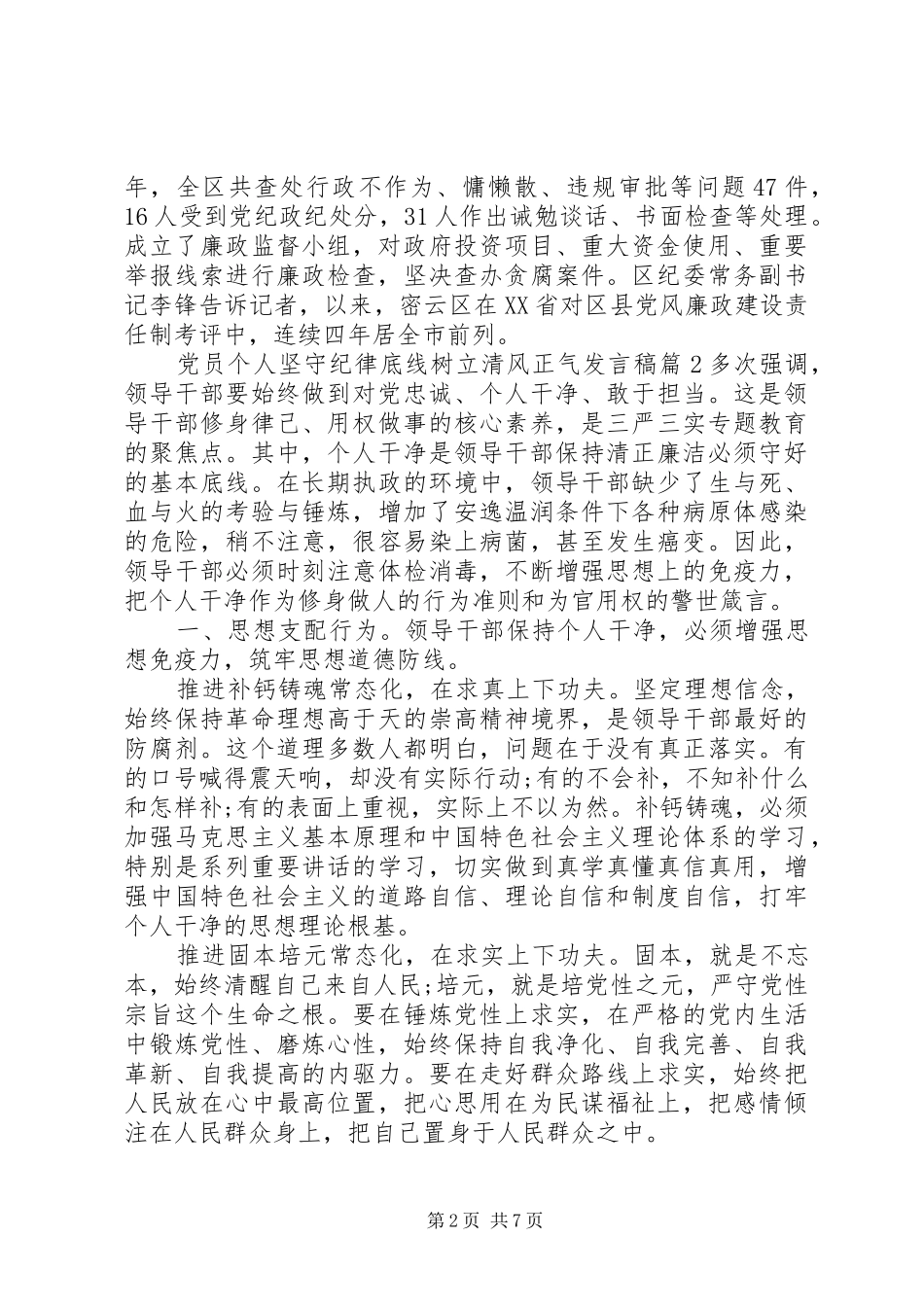 党员个人坚守纪律底线树立清风正气发言稿_第2页