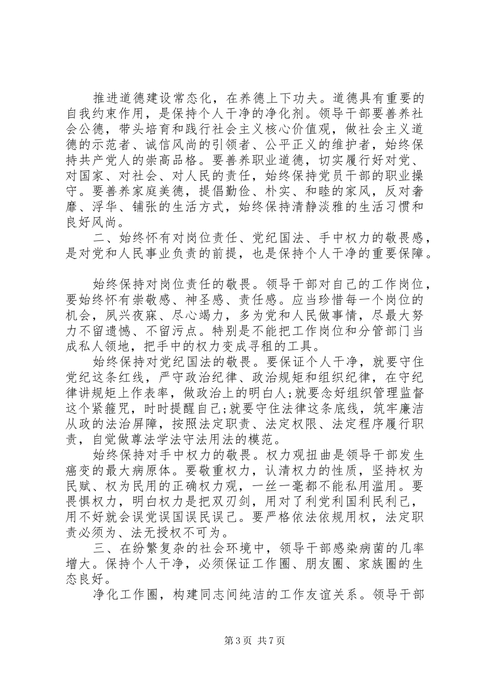 党员个人坚守纪律底线树立清风正气发言稿_第3页