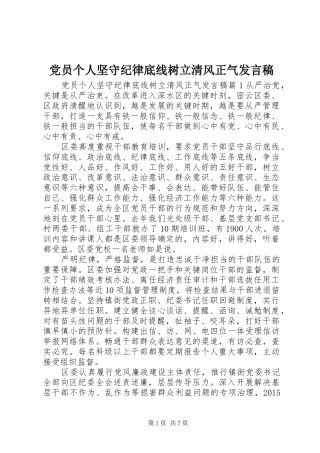 党员个人坚守纪律底线树立清风正气发言稿