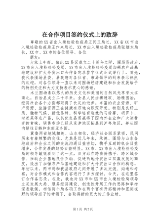 在合作项目签约仪式上的致辞