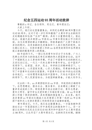 纪念五四运动93周年活动致辞