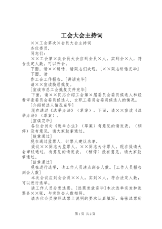 工会大会主持词