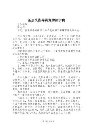 基层队指导员竞聘演讲稿