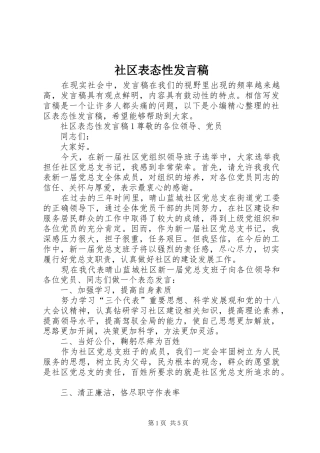 社区表态性发言稿