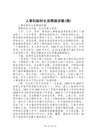 人事科副科长竞聘演讲稿(精)