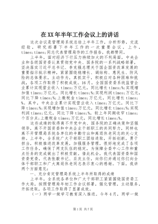 在XX年半年工作会议上的讲话