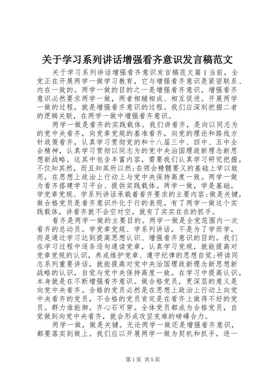 关于学习系列讲话增强看齐意识发言稿范文_第1页