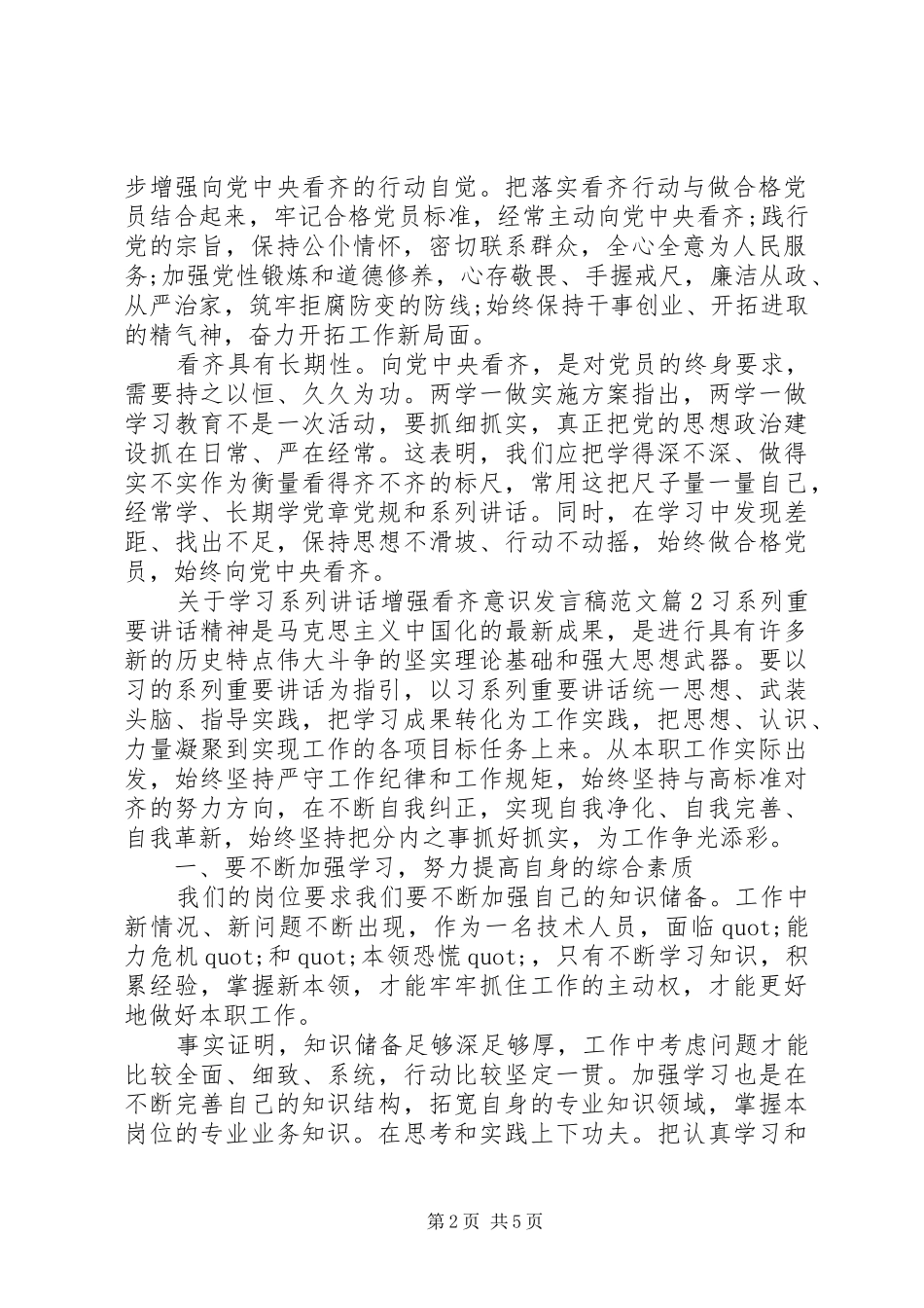 关于学习系列讲话增强看齐意识发言稿范文_第2页