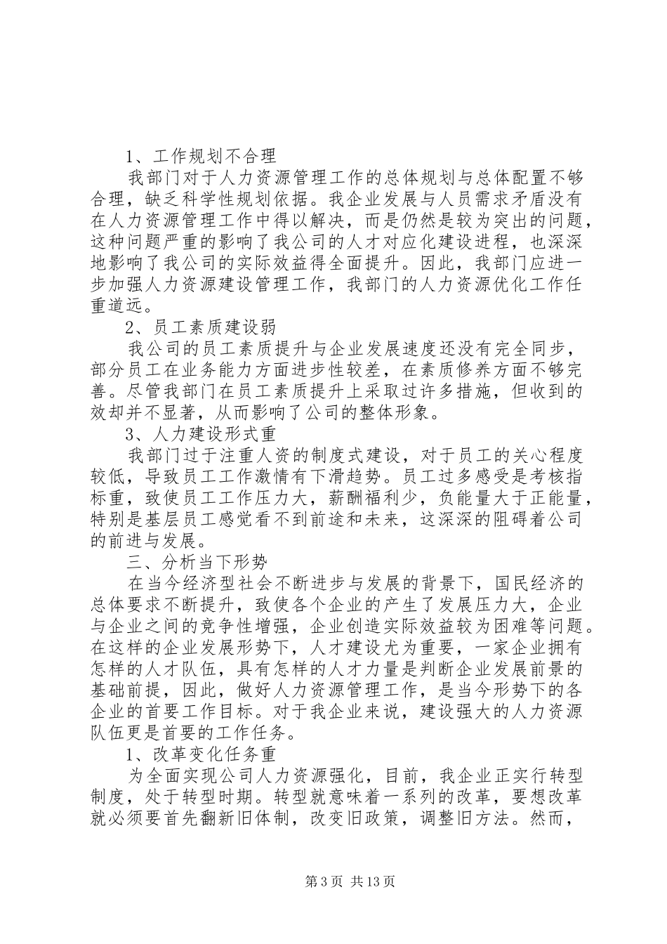 企业务虚会发言稿范例三篇_第3页