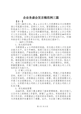 企业务虚会发言稿范例三篇