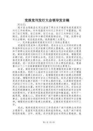 党报党刊发行大会领导发言稿