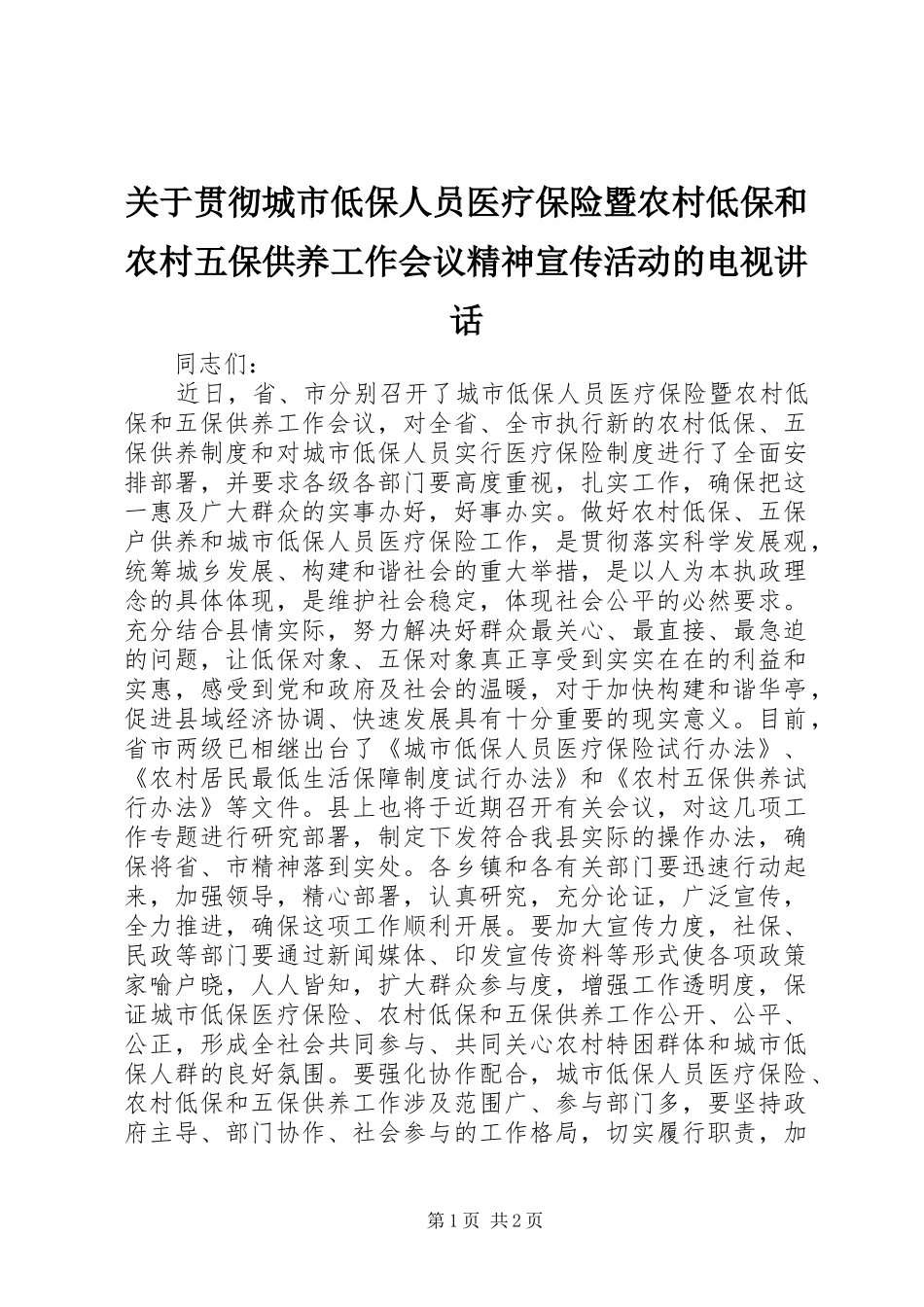 关于贯彻城市低保人员医疗保险暨农村低保和农村五保供养工作会议精神宣传活动的电视讲话_第1页