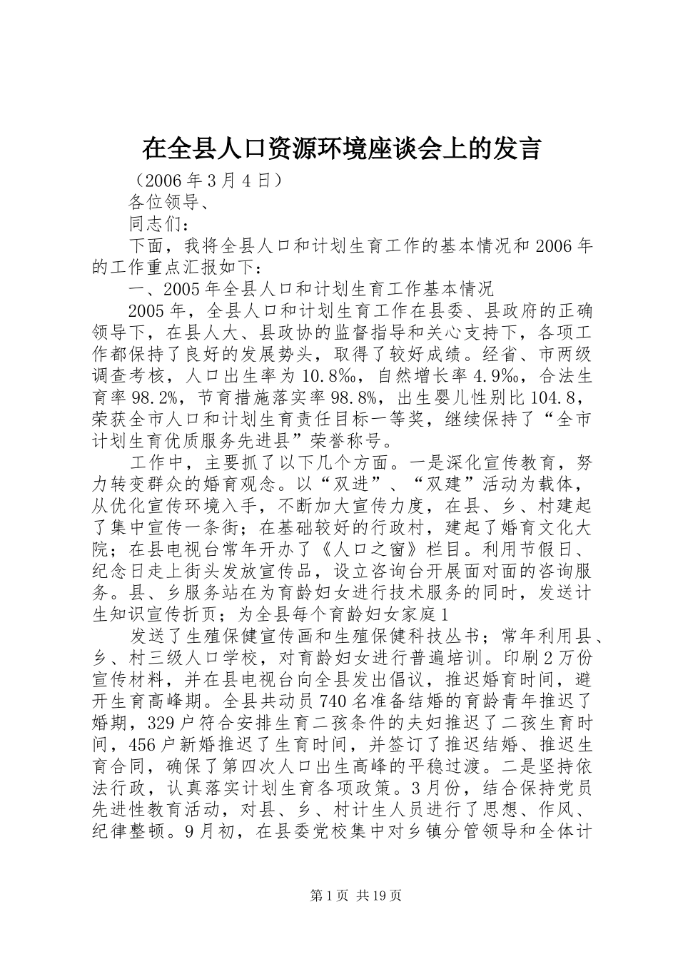 在全县人口资源环境座谈会上的发言_第1页