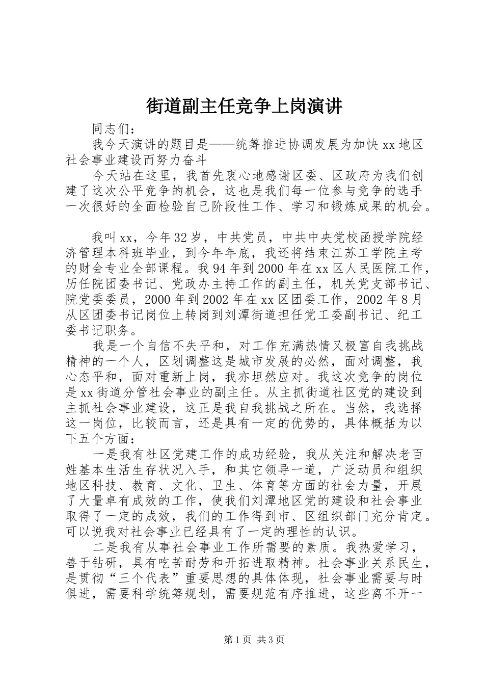 街道副主任竞争上岗演讲_第1页