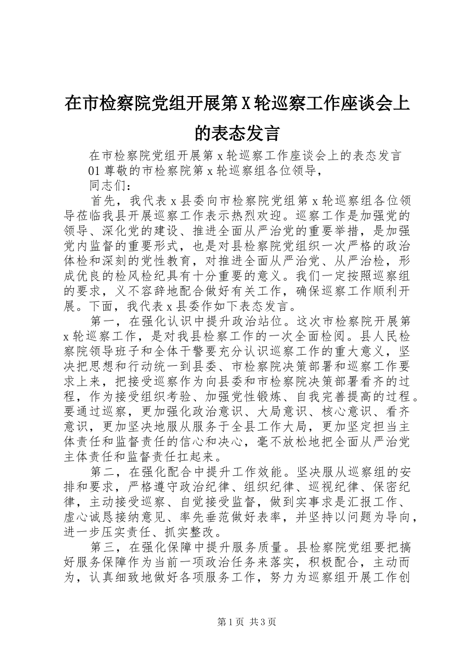 在市检察院党组开展第X轮巡察工作座谈会上的表态发言_第1页