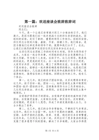 第一篇：欢送座谈会致辞致辞词