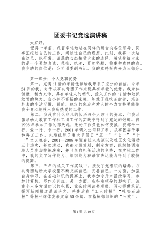 团委书记竞选演讲稿