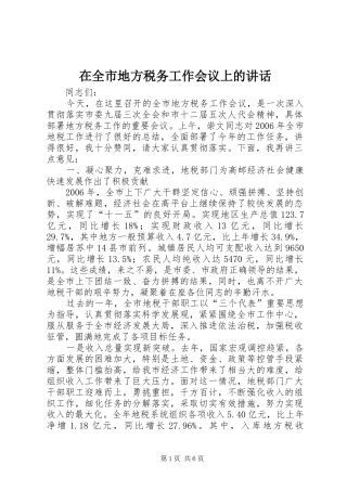 在全市地方税务工作会议上的讲话