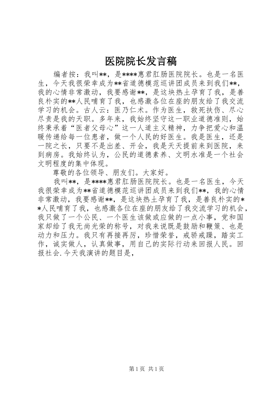 医院院长发言稿_第1页