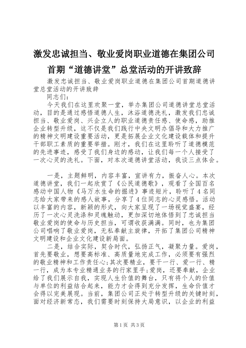 激发忠诚担当、敬业爱岗职业道德在集团公司首期“道德讲堂”总堂活动的开讲致辞_第1页