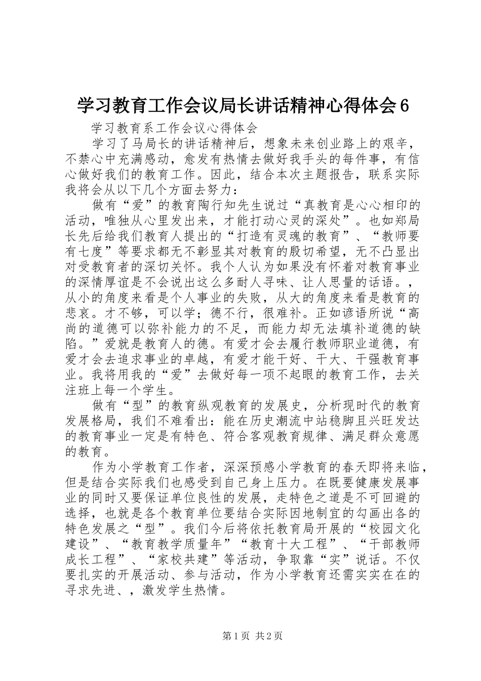 学习教育工作会议局长讲话精神心得体会6_第1页