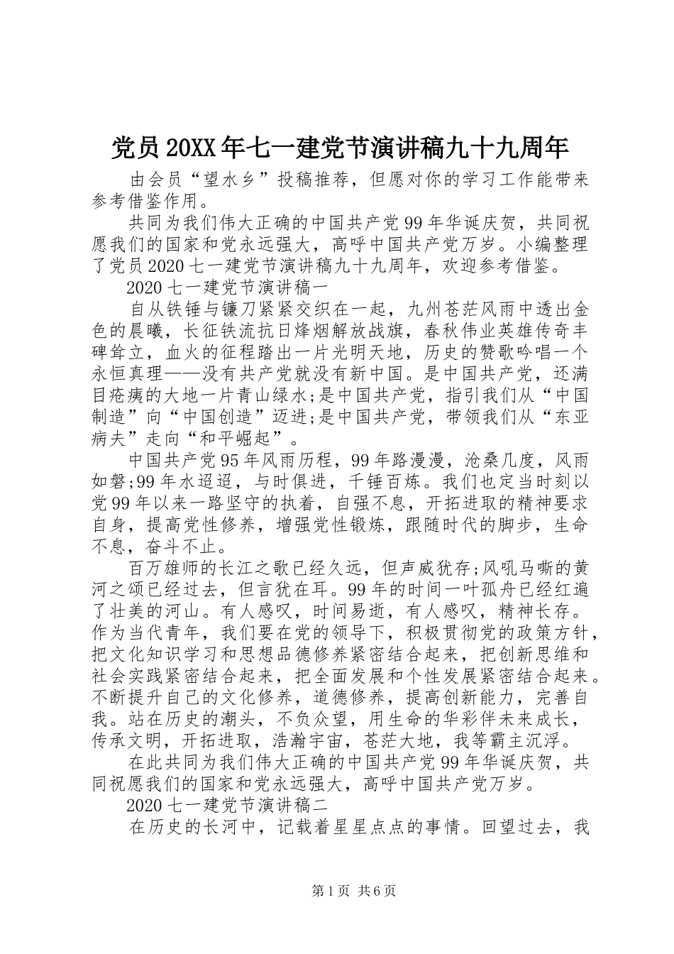 党员20XX年七一建党节演讲稿九十九周年_第1页