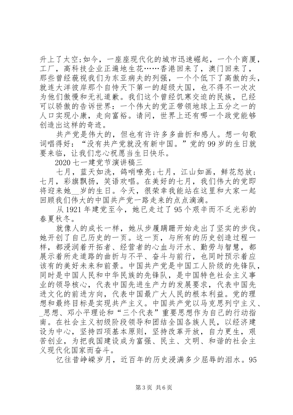 党员20XX年七一建党节演讲稿九十九周年_第3页