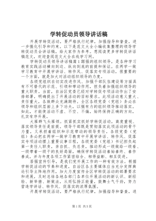 学转促动员领导讲话稿