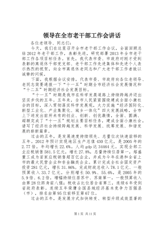 领导在全市老干部工作会讲话