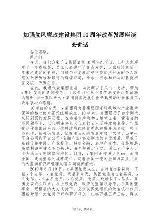 加强党风廉政建设集团10周年改革发展座谈会讲话