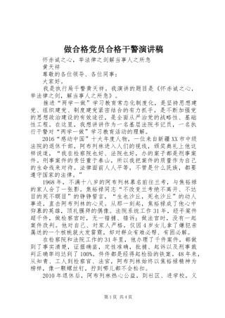做合格党员合格干警演讲稿