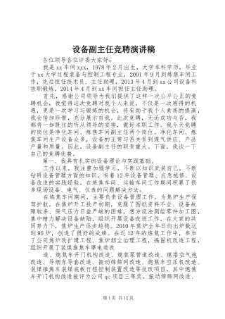 设备副主任竞聘演讲稿