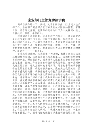 企业部门主管竞聘演讲稿