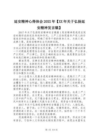 延安精神心得体会20XX年【XX年关于弘扬延安精神发言稿】