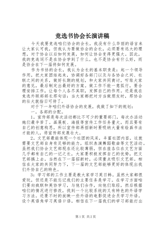 竞选书协会长演讲稿