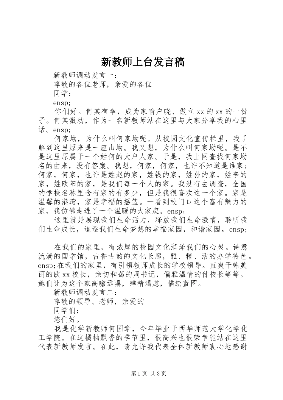 新教师上台发言稿_第1页