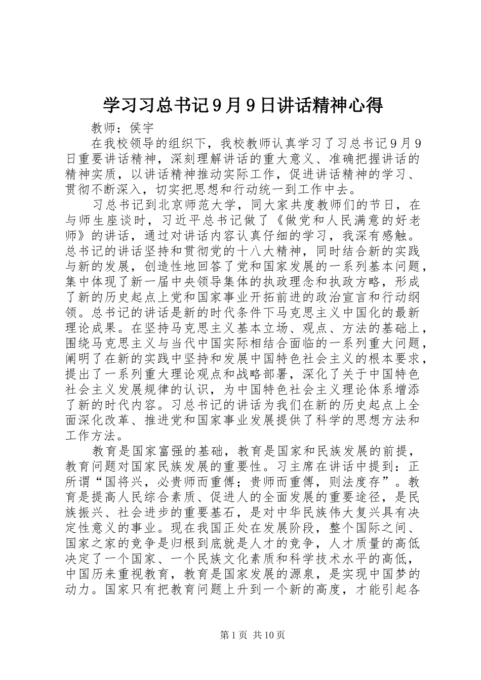 学习习总书记9月9日讲话精神心得_第1页