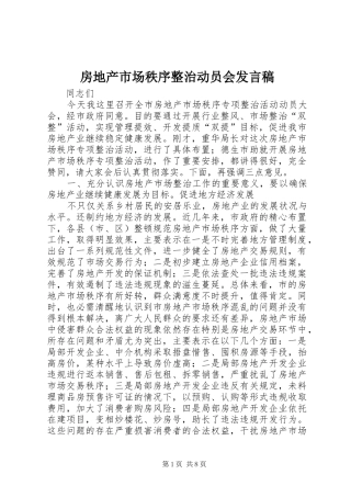 房地产市场秩序整治动员会发言稿
